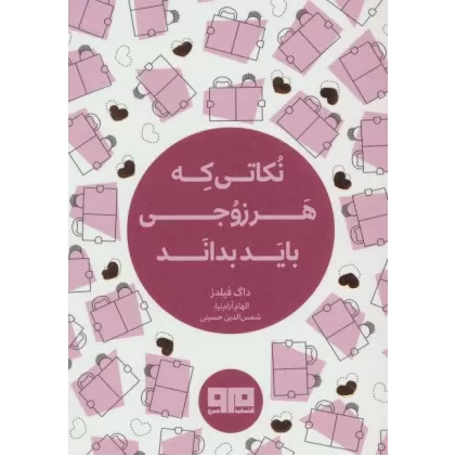 کتاب کوچک(نکاتی که هر زوجی باید بداند)،(2زبانه)