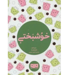 کتاب کوچک (خوشبختی)،(2زبانه)
