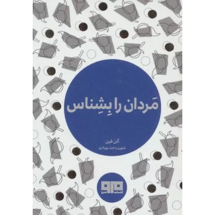 کتاب کوچک (مردان را بشناس)