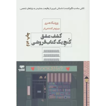 کشف عشق کنج یک کتاب فروشی
