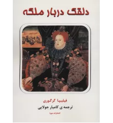 کتاب دلقک دربار ملکه