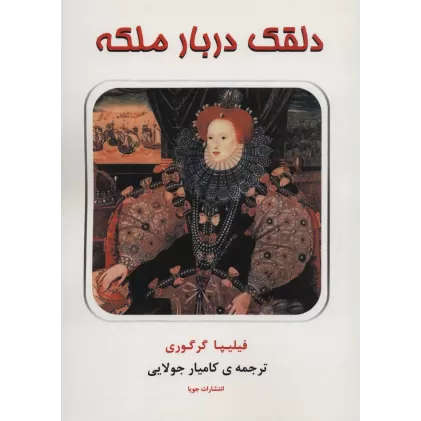 کتاب دلقک دربار ملکه