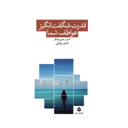 کتاب قدرت شگفت انگیز عواطف شما