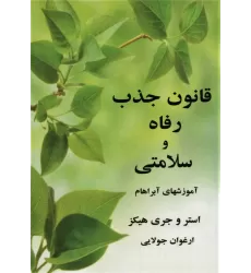 کتاب قانون جذب رفاه و سلامتی (آموزشهای آبراهام)