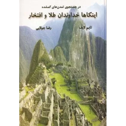 کتاب اینکاها خداوندان طلا و افتخار (در جستجوی تمدن های گمشده)