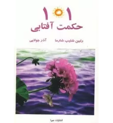 کتاب 101 حکمت آفتابی