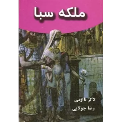 کتاب ملکه سبا