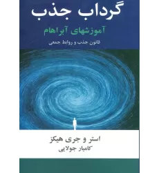 کتاب گرداب جذب (آموزشهای آبراهام)