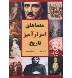 کتاب معماهای اسرارآمیز تاریخ