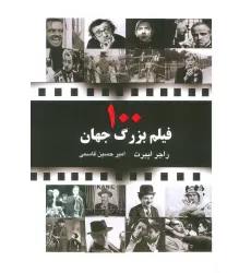 کتاب 100 فیلم بزرگ جهان