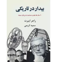 کتاب بیدار در تاریکی:40 سال نقد فیلم و مصاحبه با بزرگان سینما (بخش اول)