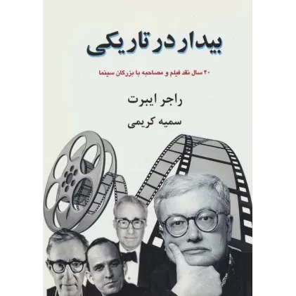 کتاب بیدار در تاریکی:40 سال نقد فیلم و مصاحبه با بزرگان سینما (بخش اول)