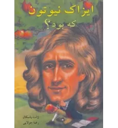 کتاب ایزاک نیوتون که بود؟