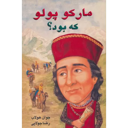 کتاب مارکو پلو که بود؟