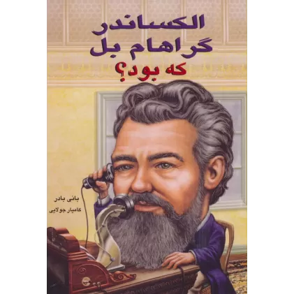کتاب الکساندر گراهام بل که بود؟