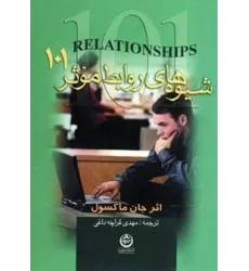 کتاب شیوه های روابط موثر 101