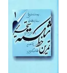 کتاب تمرین خط شکسته تحریر (4جلدی)