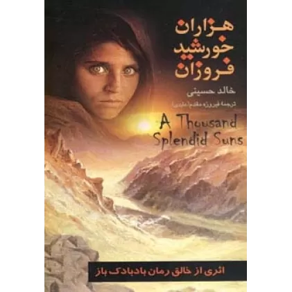 کتاب هزاران خورشید فروزان