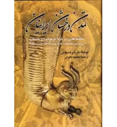کتاب تمدن درخشان ایرانیان (ناگفته هایی درباره تاریخ ایران باستان)