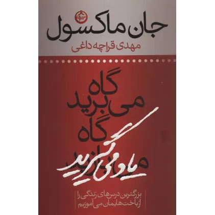 کتاب گاه می برید گاه یاد می گیرید (بزرگترین درس های زندگی را از باخت هایمان می آموزیم)