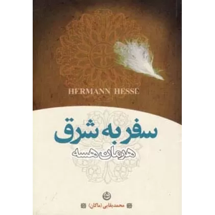 کتاب سفر به شرق