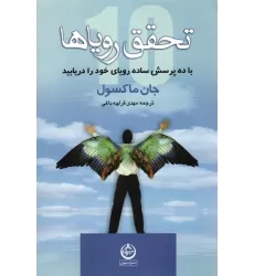 کتاب تحقق رویاها (با ده پرسش ساده رویای خود را دریابید)