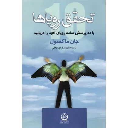 کتاب تحقق رویاها (با ده پرسش ساده رویای خود را دریابید)
