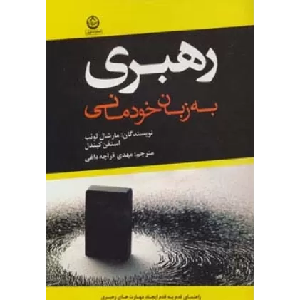 کتاب رهبری به زبان خودمانی