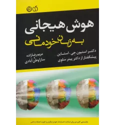 کتاب هوش هیجانی به زبان خودمانی