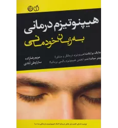 کتاب هیپنوتیزم درمانی به زبان خودمانی