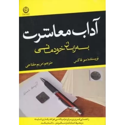 کتاب آداب معاشرت به زبان خودمانی