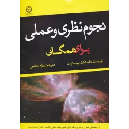 کتاب نجوم نظری و عملی برای همگان