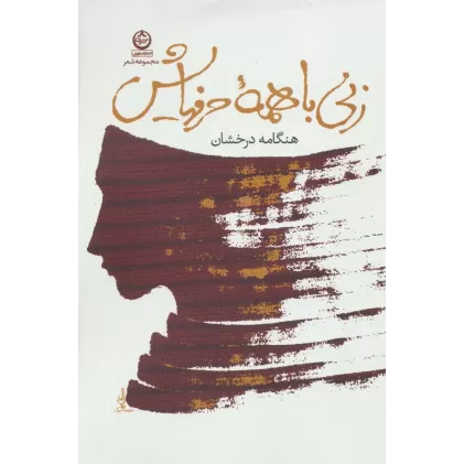 کتاب زنی با همه حرفهایش (مجموعه شعر)