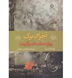 کتاب آخرین برگ و 11 داستان برگزیده