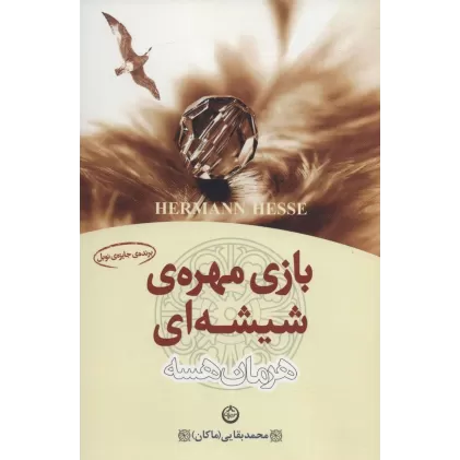 کتاب بازی مهره ی شیشه ای