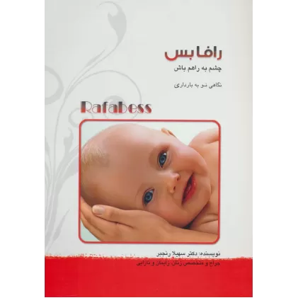 کتاب رافابس:چشم به راهم باش (نگاهی نو به بارداری)
