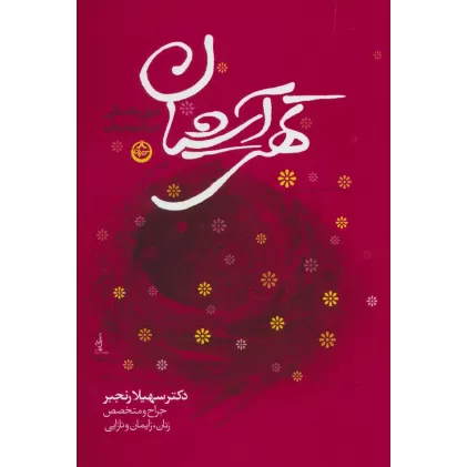 کتاب تهی آشیان (دوران یائسگی در زنان و مردان)