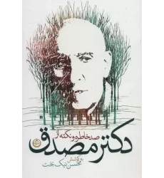 کتاب صد خاطره و نکته از دکتر مصدق
