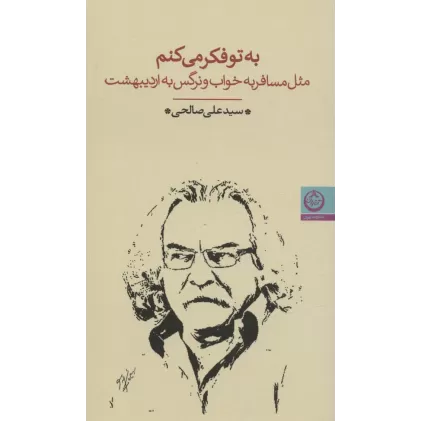 کتاب به تو فکر می کنم (مثل مسافر به خواب و نرگس به اردیبهشت)