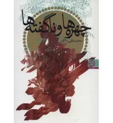کتاب چهره ها و ناگفته ها
