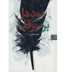 کتاب دود دل بر سر قلم