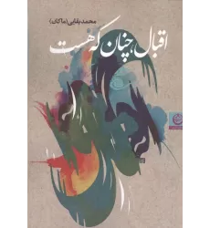 کتاب اقبال،چنان که هست