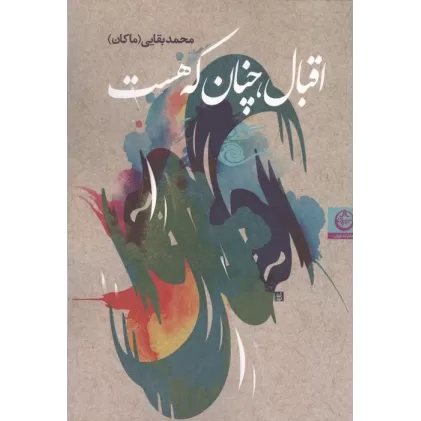 کتاب اقبال،چنان که هست