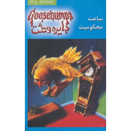 کتاب دایره وحشت13 (ساعت محکومیت)