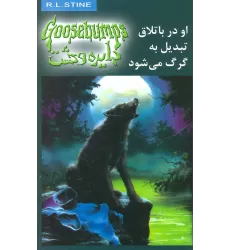 کتاب دایره وحشت14 (او در باتلاق تبدیل به گرگ می شود)
