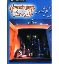 کتاب دایره وحشت15 (او از زیر ظرفشویی می آید)
