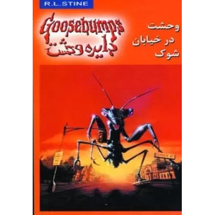 کتاب دایره وحشت16 (وحشت در خیابان شوک)