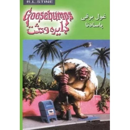 کتاب دایره وحشت18 (غول برفی پاسادنا)