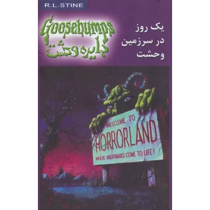 کتاب دایره وحشت20 (یک روز در سرزمین وحشت)