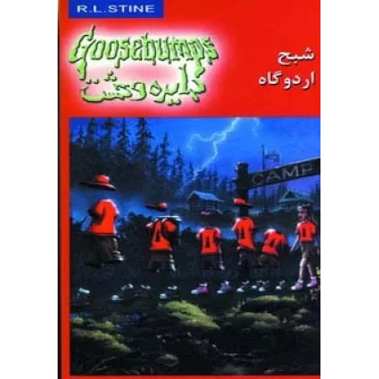 کتاب دایره وحشت22 (شبح اردوگاه)